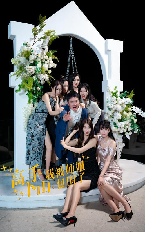 高手下山,我被师姐包围了(75集)