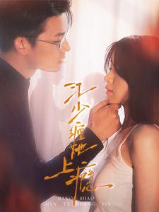 江少缠她上瘾(100集)