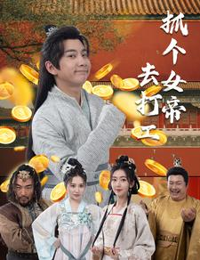 抓个女帝去打工（72集）穿越剧