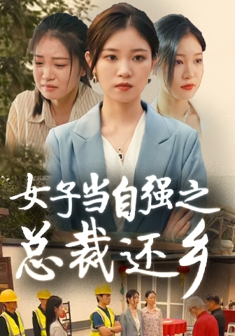 女子当自强之总裁还乡(50集)