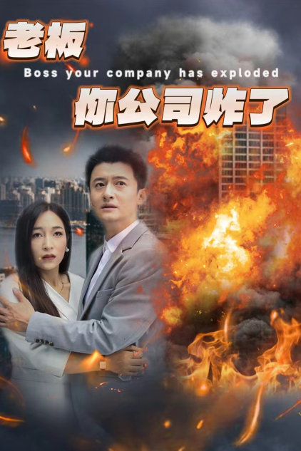 老板你公司炸了(31集)穆青