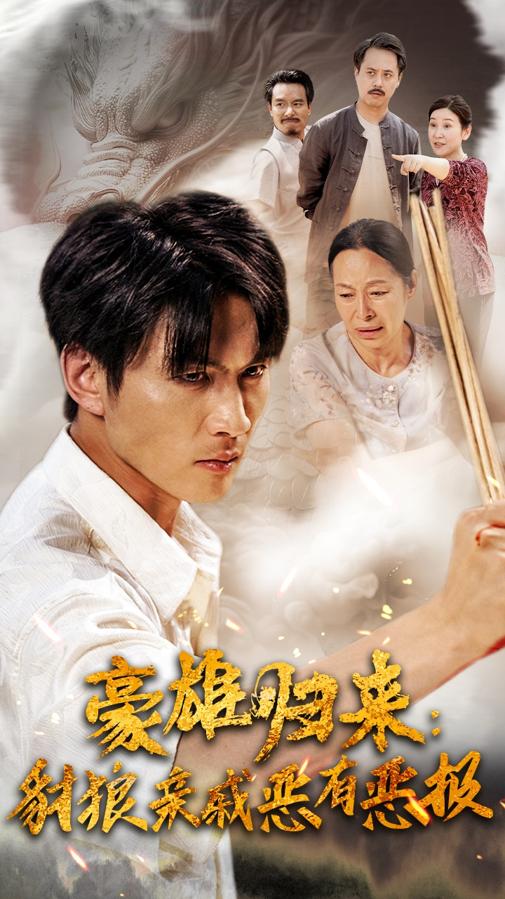 豪雄归来:财狼亲戚恶有恶报(41集)