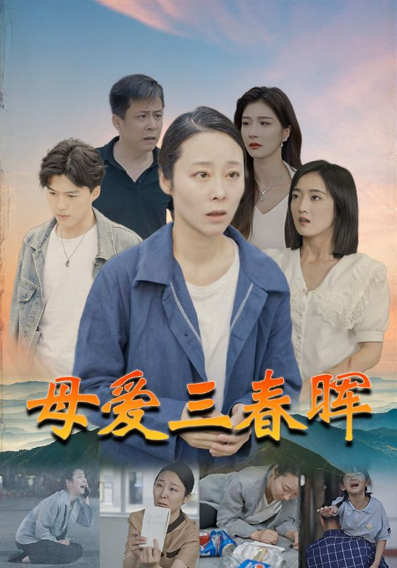 母爱三春晖(94集)