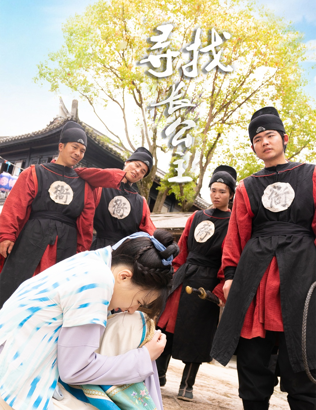 寻找长公主（66集）