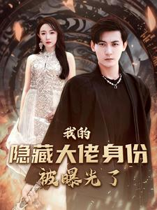 我的隐藏大佬身份被曝光了(100集)图图&周弋茜