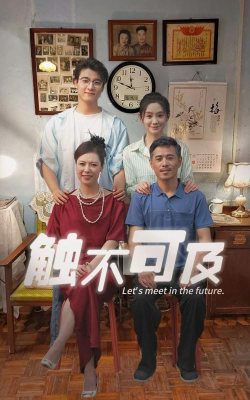 触不可及(30集)