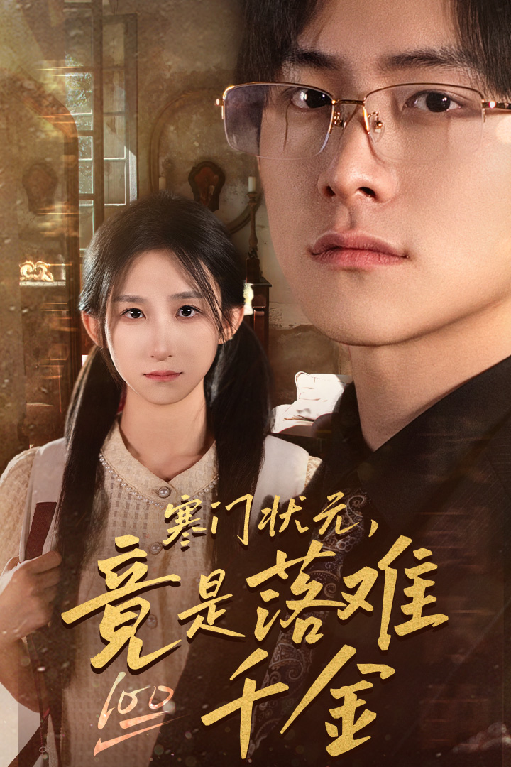 寒门状元,竟是落难千金$满级千金从高考状元开始$是状元,也是千金(58集)李悦暄