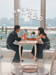 如果可以再爱你(32集)冯沅