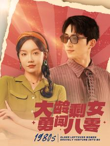 大龄剩女勇闯八零(96集)汤圆