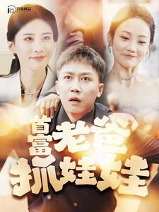 首富老爸抓娃娃&我爸是秦始皇(101集)