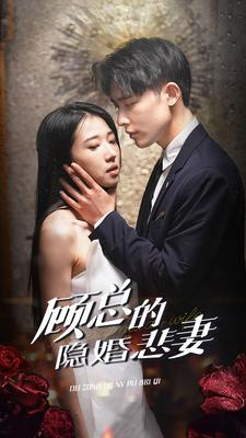顾总的隐婚悲妻(102集)张启璇