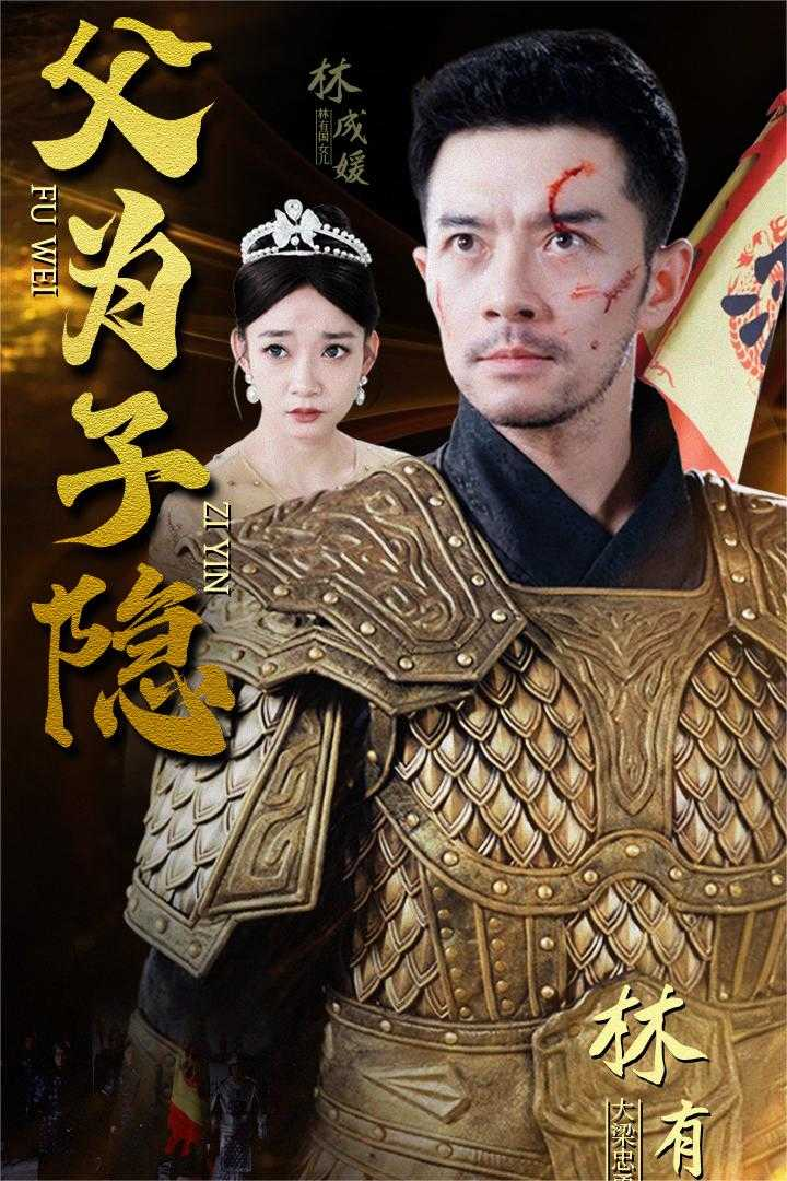 父为子隐(57集)