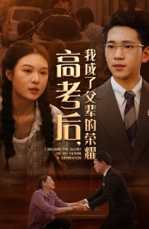 高考后,我成了父辈的荣耀(73集)