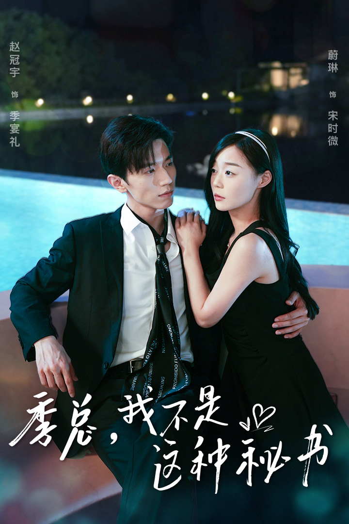 季总,我不是这种秘书$我被老板盯上了$碰瓷老板后,他狂追我(84集)蔚林