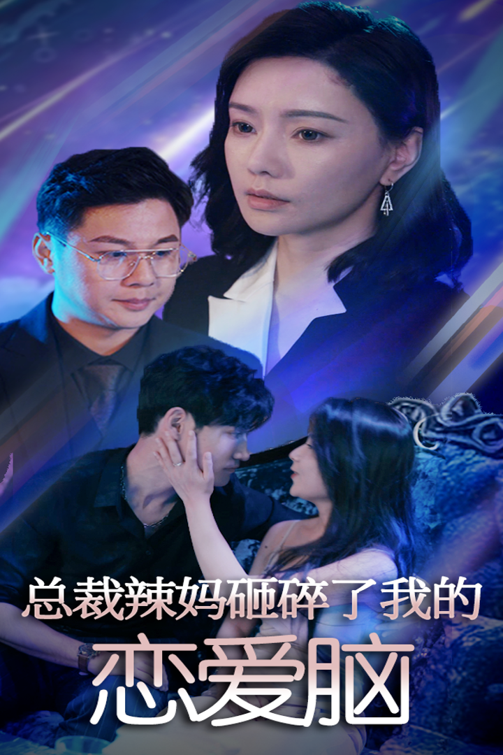 总裁辣妈砸碎了我的恋爱脑(75集)