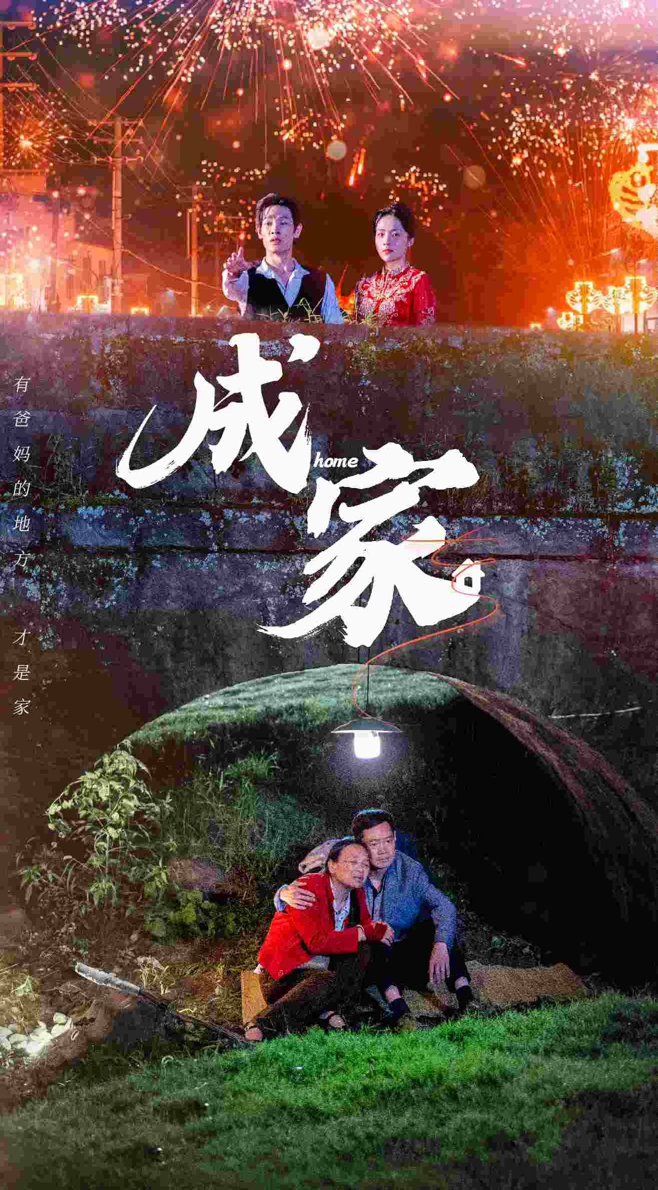 成家(58集)
