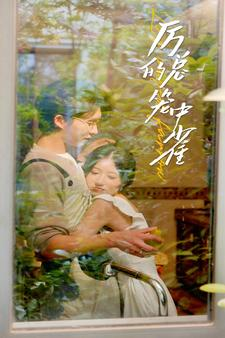历总的笼中雀(86集)张集骏 兰岚