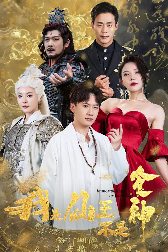我是仙王不是食神(82集)