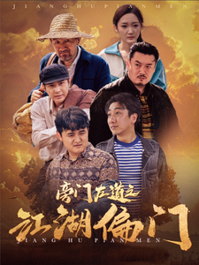 旁门左道之江湖偏门(96集)