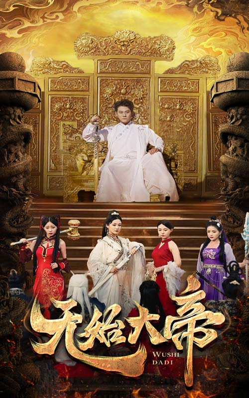 无始大帝(74集)