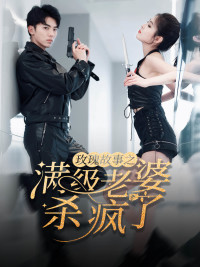 玫瑰故事之满级老婆杀疯了$腻宠战总的特工老婆(80集)吴竹熙&陈酉昔