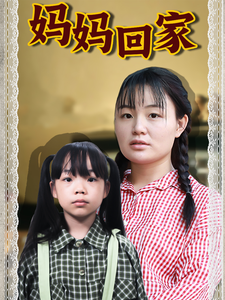 免费短剧资源:妈妈回家(70集)