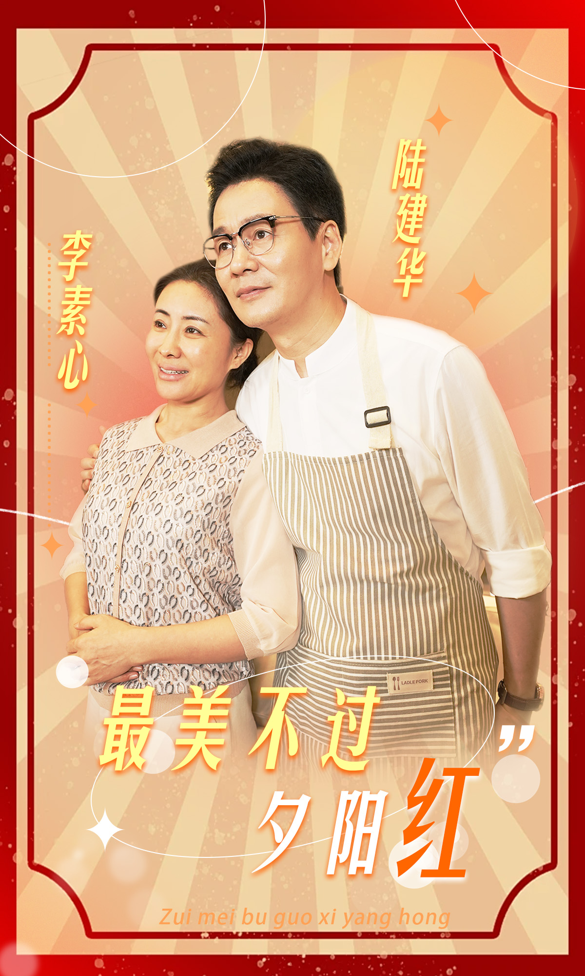 最美不过夕阳红(36集)