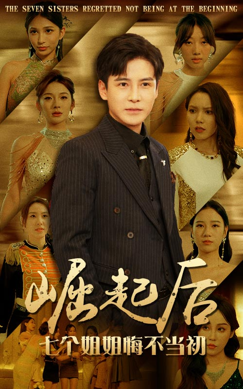 免费短剧：崛起后，七个姐姐悔不当初（75集）李子峰
