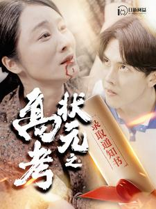 高考状元之录取通知书(100集)