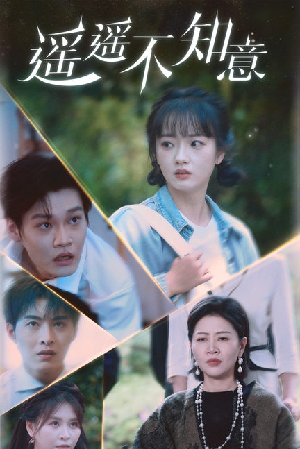 遥遥不知意(62集)