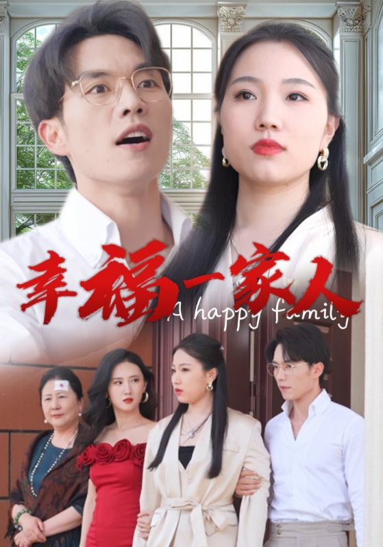 幸福一家人（29集）