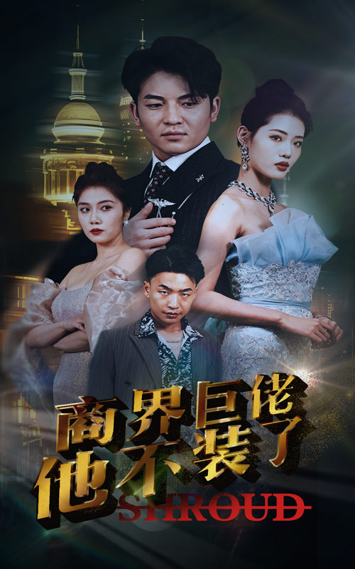 免费短剧资源:商界巨佬他不装了(96集)
