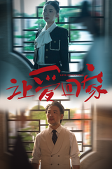 免费短剧:让爱回家(61集)