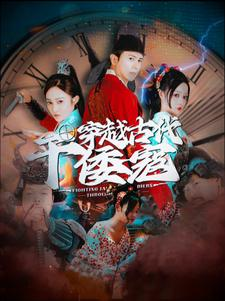 免费短剧:穿越古代干倭寇(76集)王格格