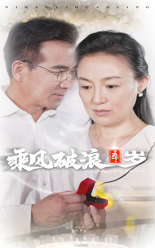 免费短剧:乘风破浪五十岁(30集)