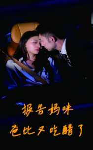 报告妈咪爸比又吃醋了(80集)