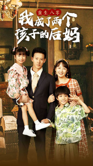 免费短剧资源:重生八零我成了两个孩子的后妈(100集)