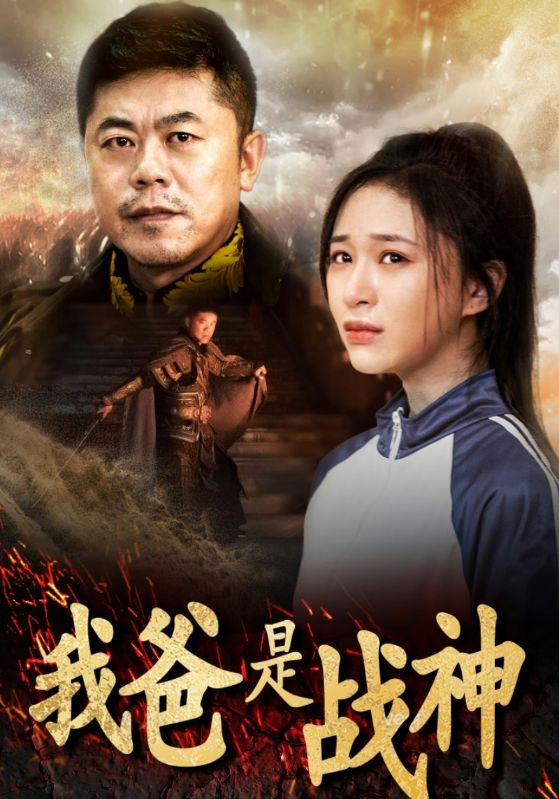免费短剧资源:我爸是战神(36集)韩明洋