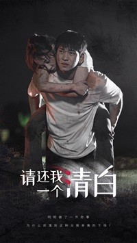 免费短剧资源：请还我一个清白（31集）