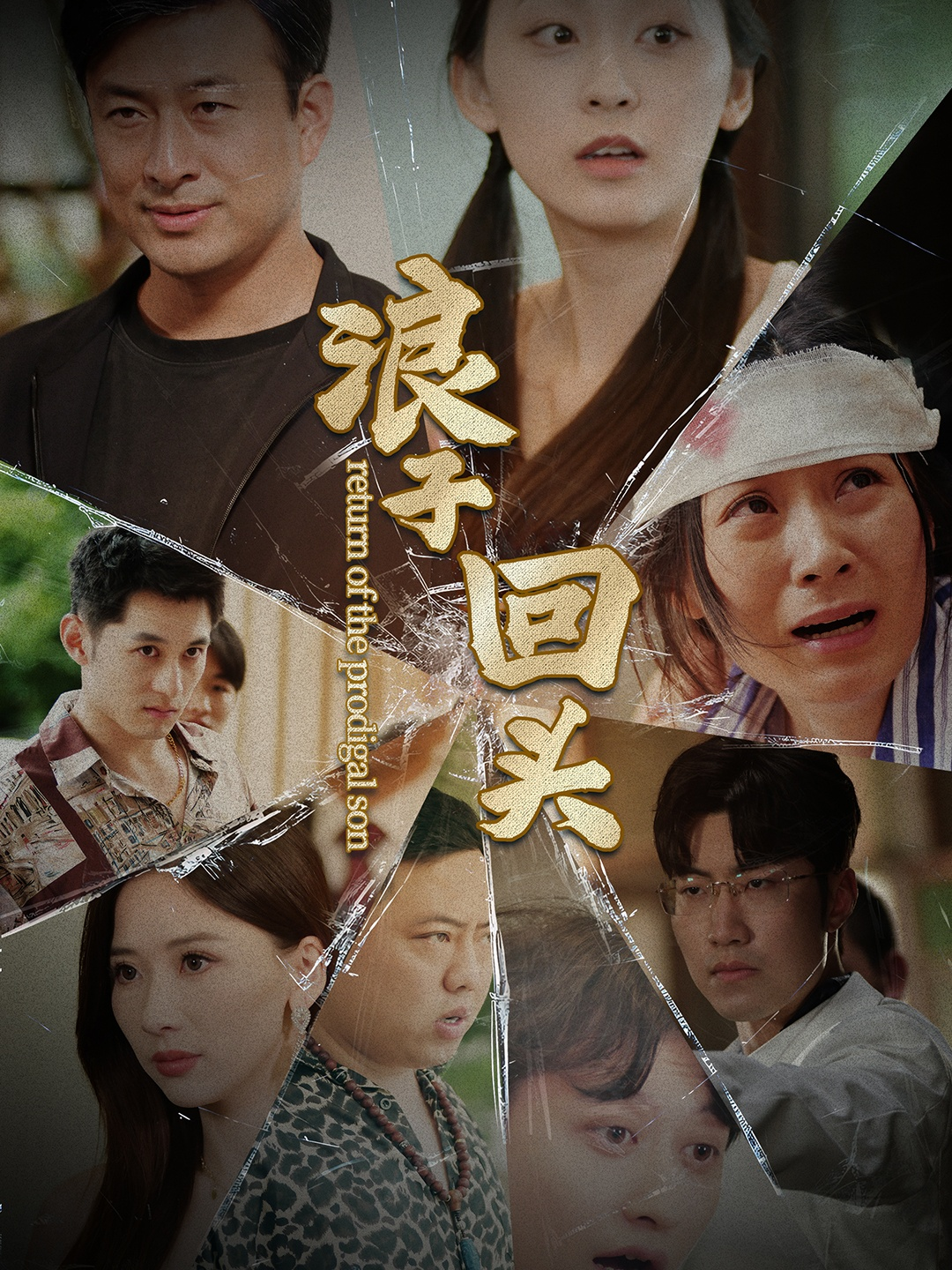 浪子回头(80集)