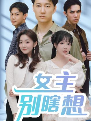 女主别瞎想(80集)