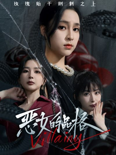 免费短剧资源：恶女的品格（77集）