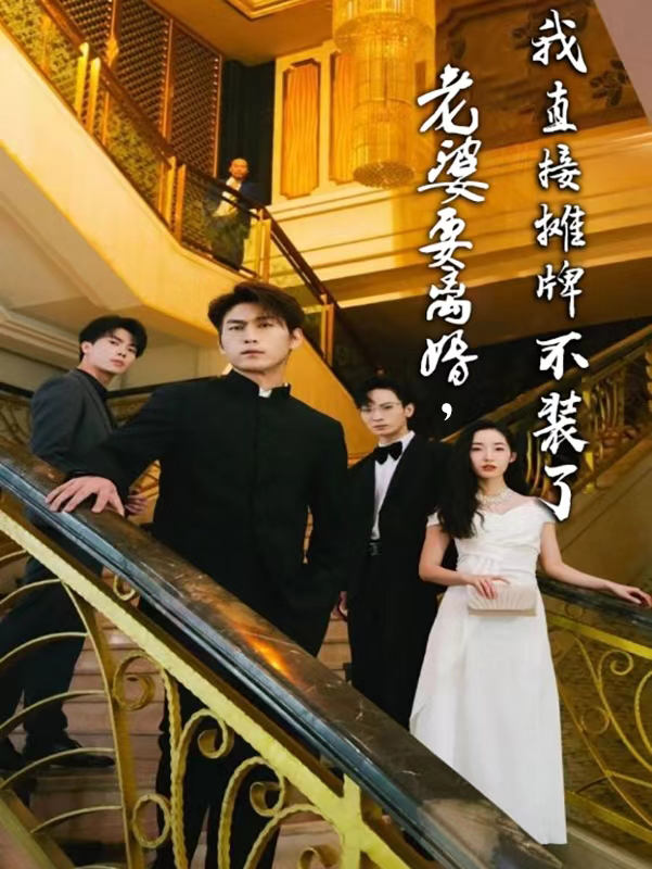老婆要离婚，我直接摊牌不装了（81集）