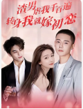 免费短剧资源:渣男虐我千百遍,转身我就嫁初恋(95集)毛娜