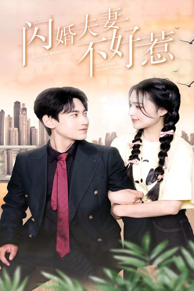 免费短剧资源:闪婚夫妻不好惹(90集)宋彧佳