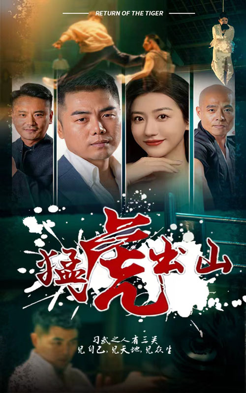 免费短剧资源:猛虎出山(69集)