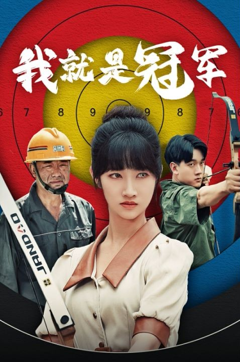 热门免费短剧资源：我就是冠军（58集）