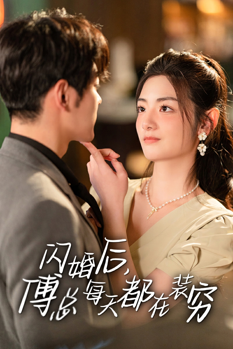 热门免费短剧资源：闪婚后，傅总每天都在装穷（83集）