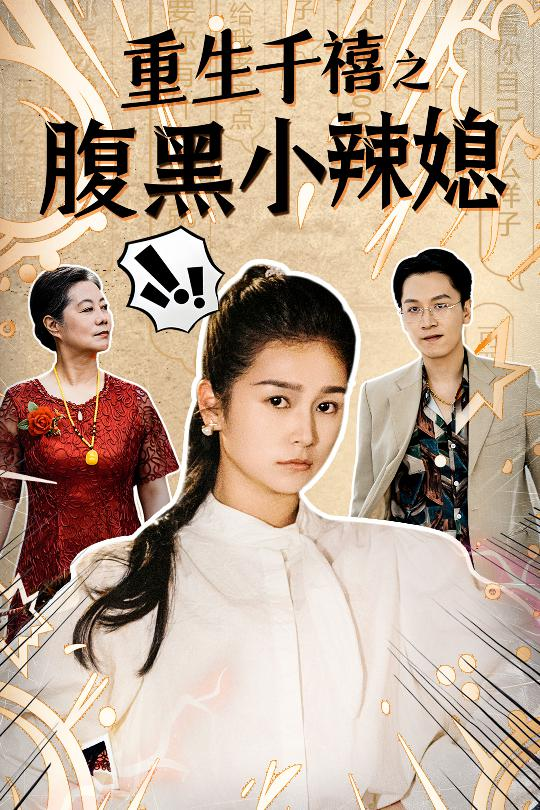 热门免费短剧分享：重生千禧之腹黑小辣媳（80集）严雯丽