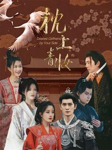 热门免费短剧分享:枕上青妆$枕边青妆(80集)